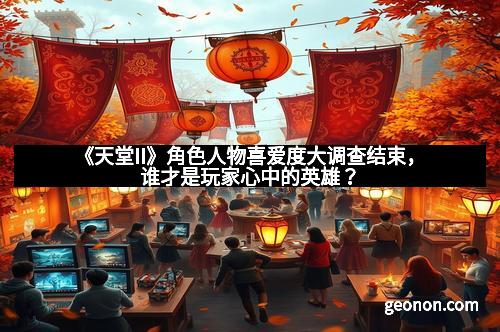 《天堂II》角色人物喜爱度大调查结束，谁才是玩家心中的英雄？