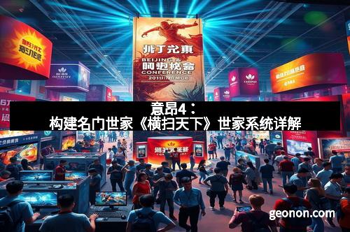 意昂4：构建名门世家《横扫天下》世家系统详解